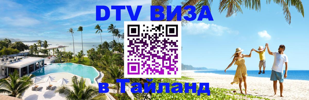 Купить DTV визу в Таиланд 