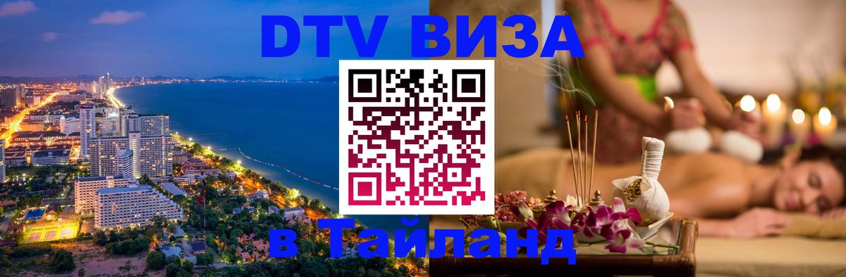 ДТВ виза в Таиланд 